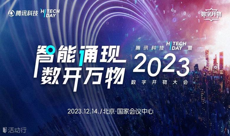 腾讯科技Hi Tech Day 大会 暨2023数字开物大会