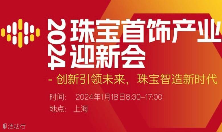  珠宝首饰产业迎新会2024/1/18上海