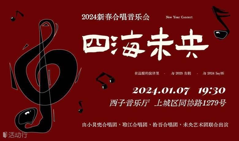 四海未央 | 2024新春合唱音乐会