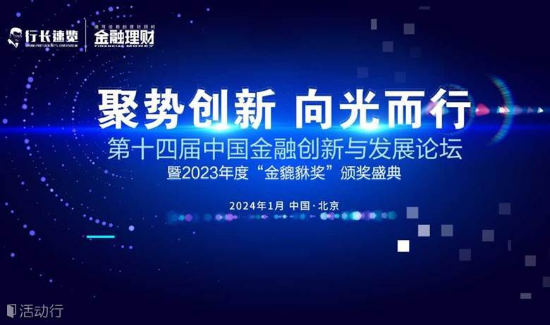 第十四届中国金融创新与发展论坛暨2023年度“金貔貅奖”颁奖盛典