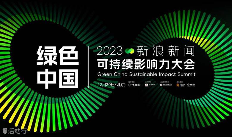 新浪新闻2023绿色中国可持续影响力大会