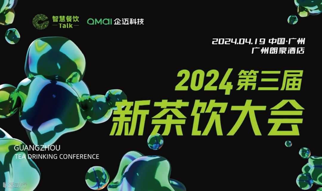 2024第三届新茶饮大会