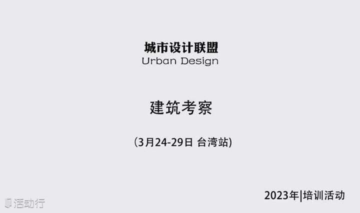 建筑考察：3月24-29日 台湾站