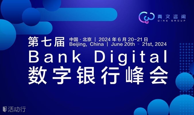 第七届BankDigital数字银行峰会