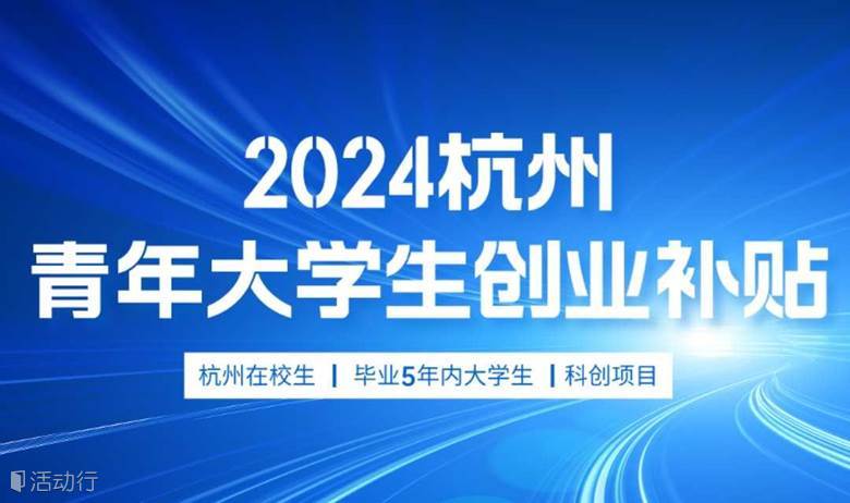 杭州青年大学生创业补贴