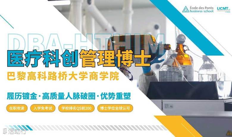 2024年巴黎高科路桥大学商学院【医疗科创管理博士DBA-HTHIM】招生简章1对1咨询会