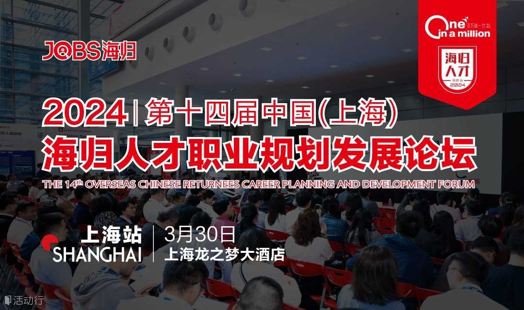 上海站/JOBS海归-2024第十四届海归人才职业规划发展论坛