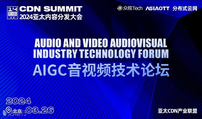 诚邀丨AIGC音视频技术论坛｜CDN Summit