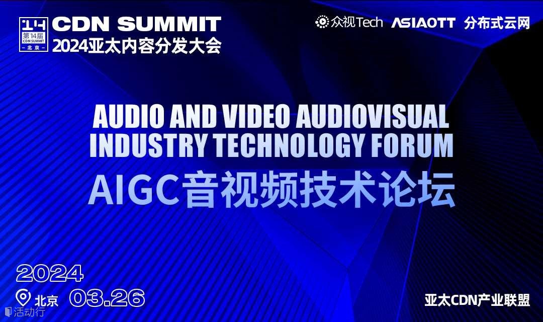 诚邀丨AIGC音视频技术论坛｜CDN Summit