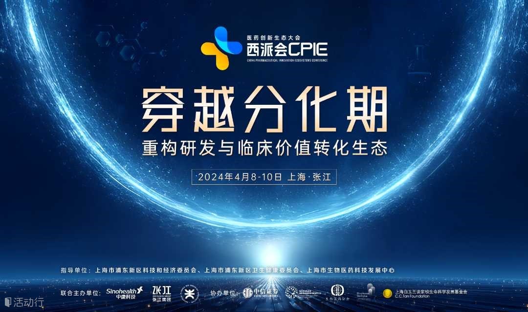 2024西派会（第七届医药创新生态大会，CPIE）