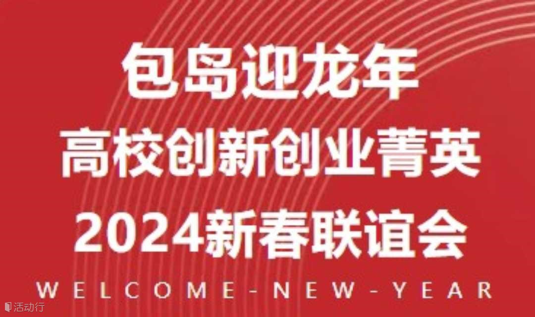 包岛迎龙年丨高校创新创业菁英2024新春联谊会