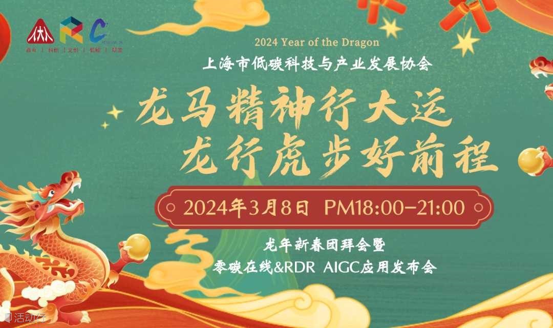 2024.3.8·上海市低碳科技与产业发展协会～龙年新春团拜会暨零碳在线 & RDR AIGC应用发布会
