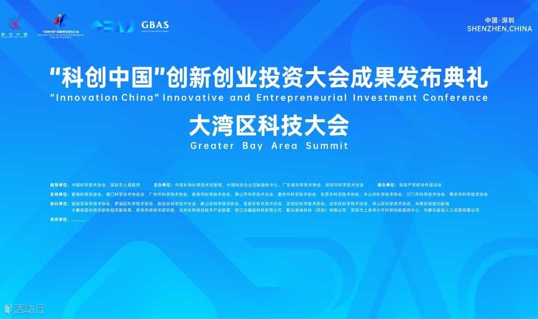 “科创中国”创新创业投资大会成果发布典礼暨大湾区科技大会（GBAS）主论坛