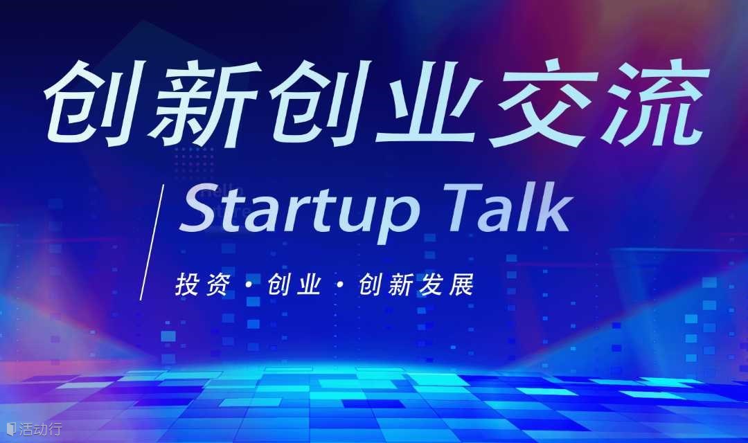 創(chuàng)新創(chuàng)業(yè)交流 Startup Talk（第二十三期）星期六 19:00-21:00