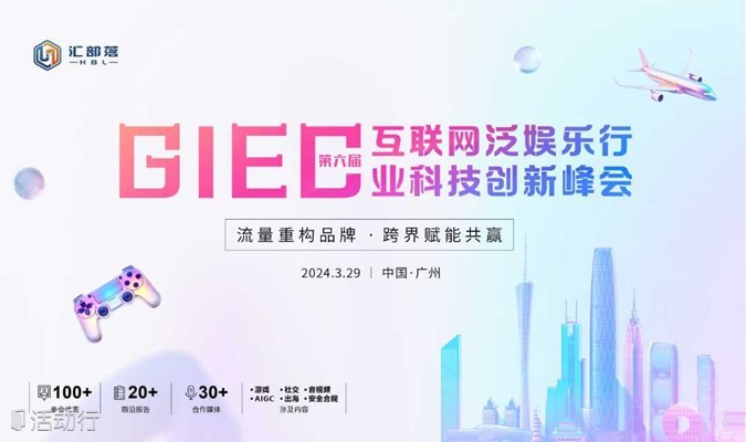 第六届GIEC互联网泛娱乐行业科技创新峰会