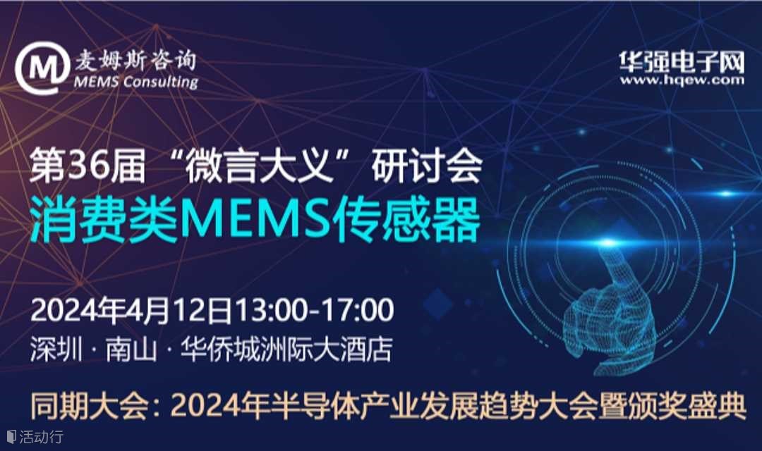 第36届“微言大义”研讨会：消费类 MEMS 传感器