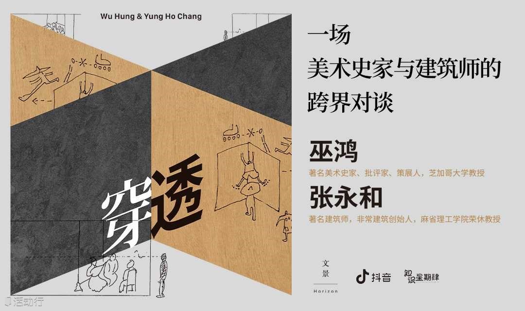 穿透：一场美术史家与建筑师的对谈