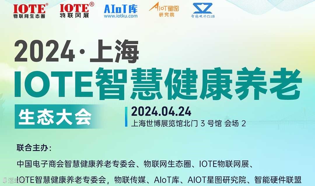 IOTE·2024上海智慧健康养老生态大会