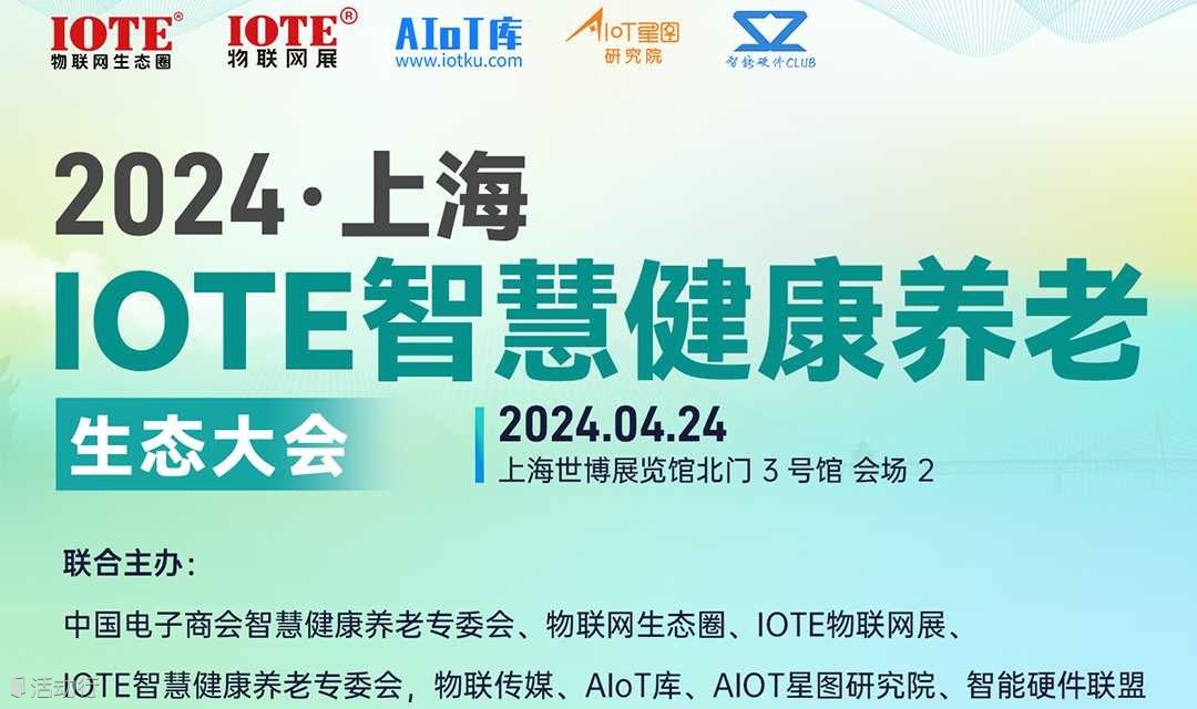 IOTE·2024上海智慧健康養(yǎng)老生態(tài)大會