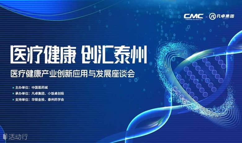 "医疗健康，创汇泰州"医疗健康产业创新应用与发展座谈会