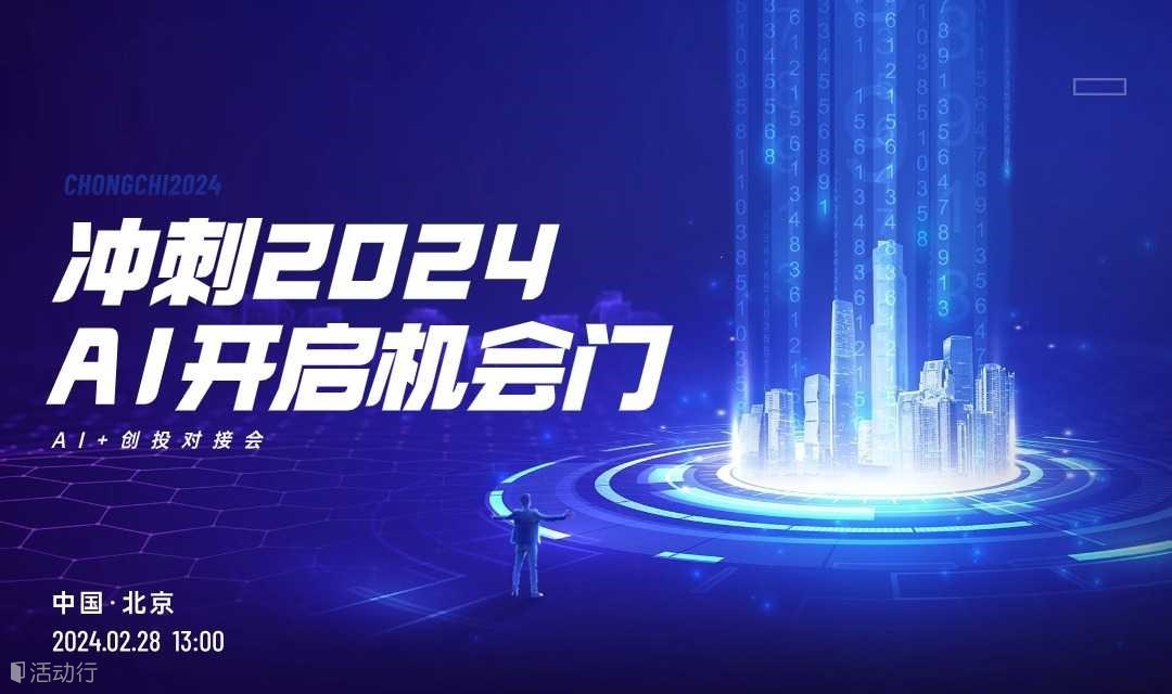 北京·AI创投+对接活动·第一期
