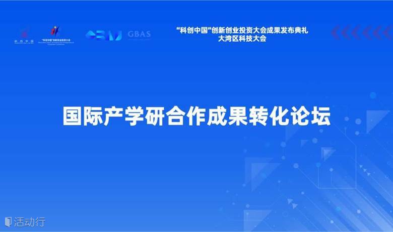 国际产学研合作成果转化论坛