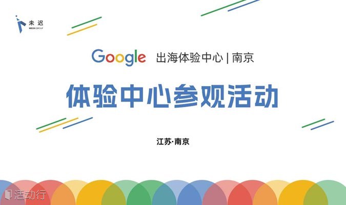 Google出海体验中心-江苏未迟 开放参观日