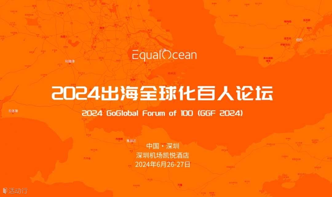 2024 出海全球化百人论坛（GGF 2024）