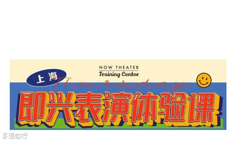 即興表演【解壓+創(chuàng)造力】