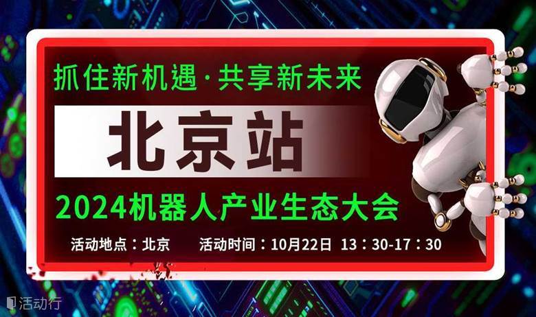 北京机器人产业生态大会