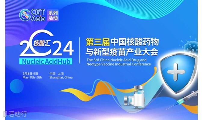 官宣启航！核酸汇·2024第三届中国核酸药物与新型疫苗产业大会5月上海召开