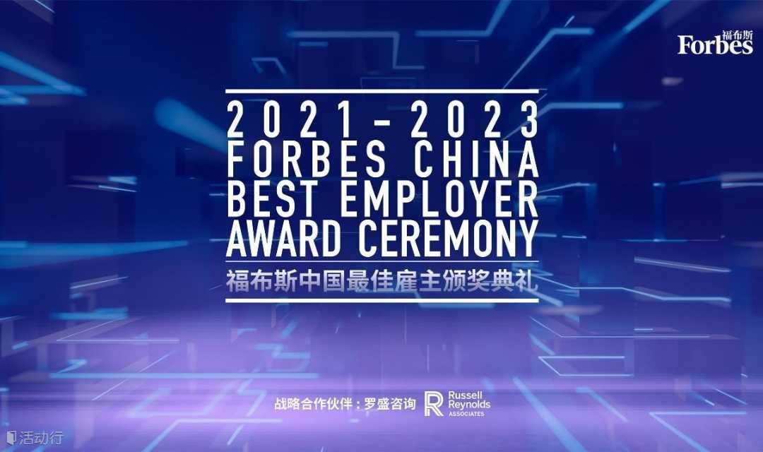 2021-2023福布斯中國(guó)最佳雇主頒獎(jiǎng)典禮