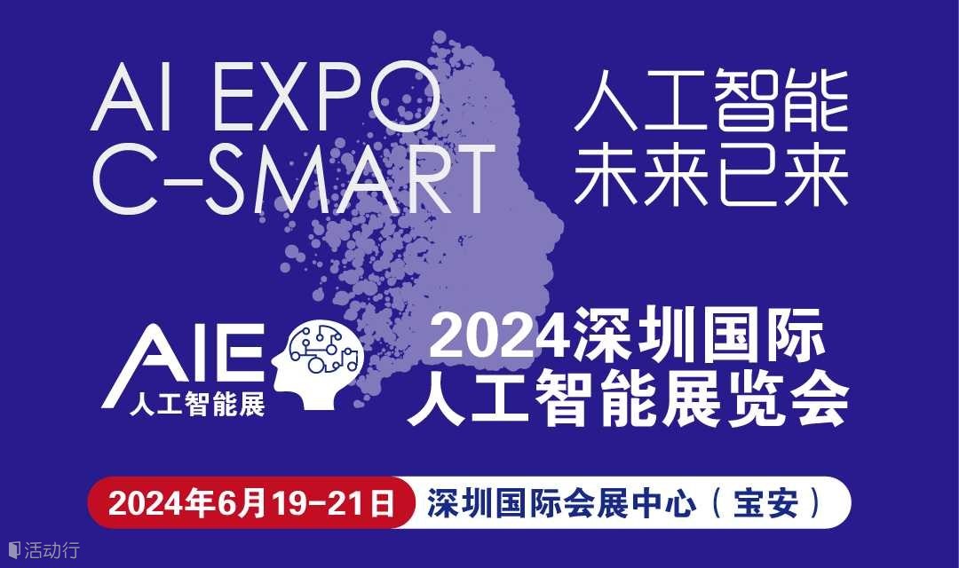 2024深圳國(guó)際人工智能展覽會(huì)