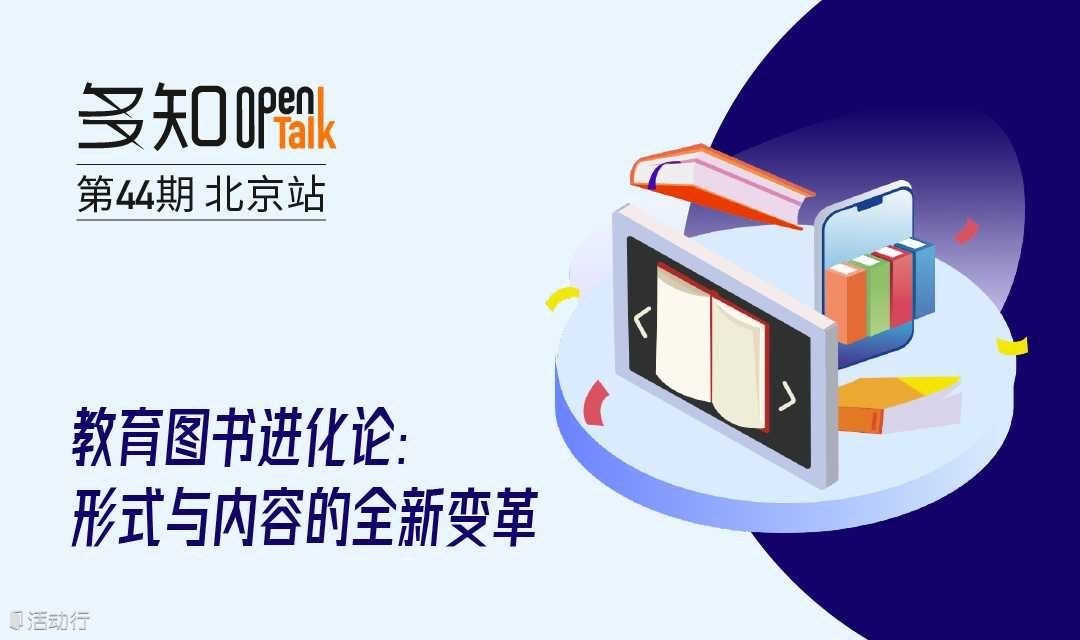 OpenTalk 第44期：教育图书进化论：形式与内容的全新变革