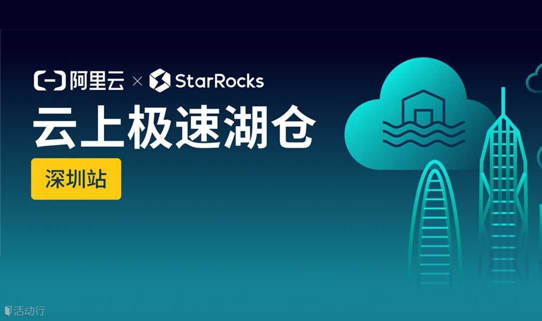 《阿里云xStarRocks 云上极速湖仓深圳站》