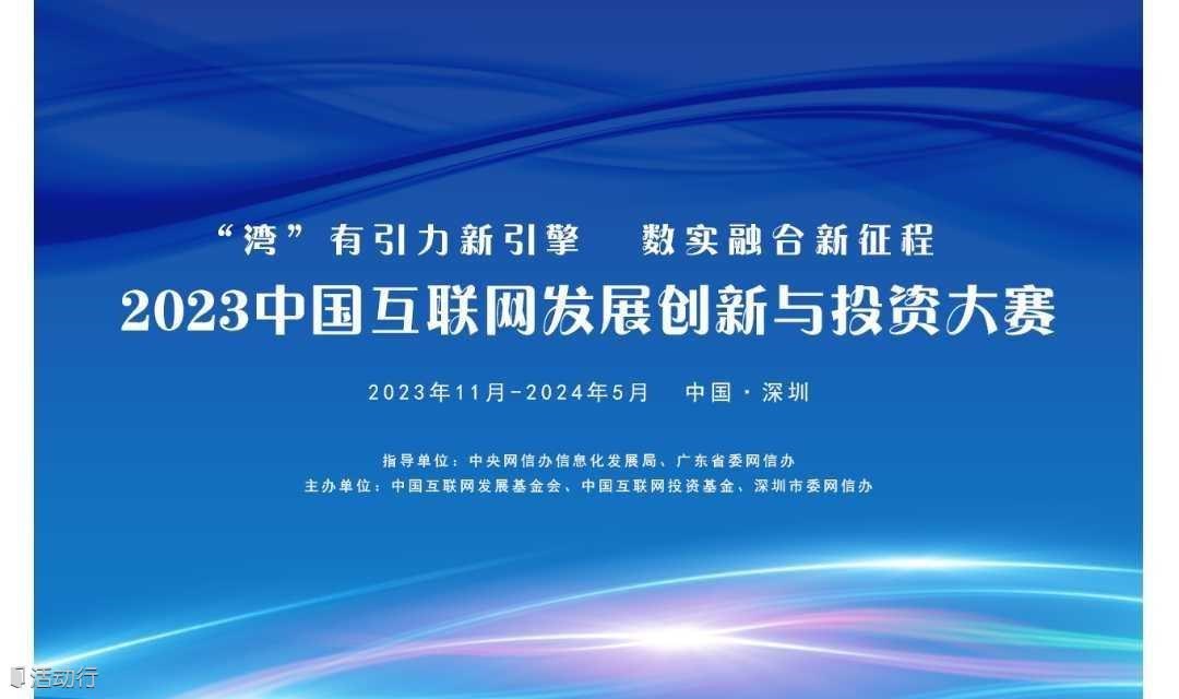 2023中国互联网发展创新与投资大赛深圳初赛（第15期）