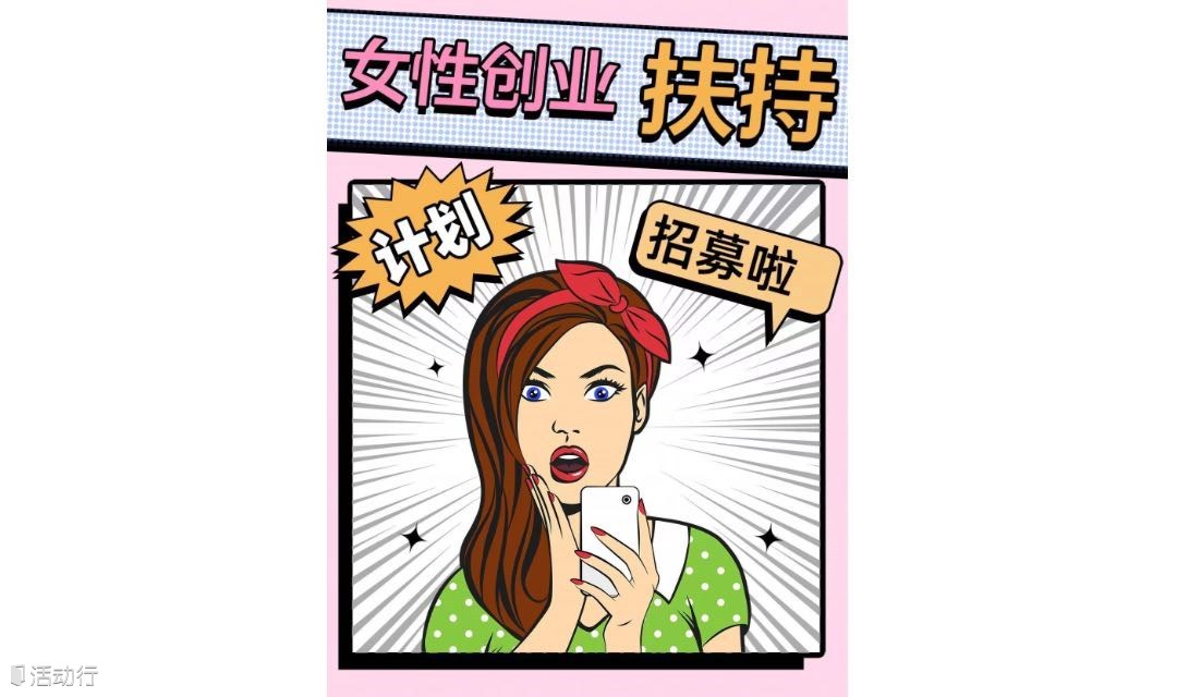 《女性創(chuàng)業(yè)扶持計(jì)劃招募：你離成功只差一個(gè)機(jī)會！》
