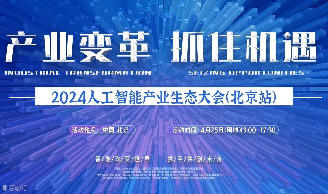 北京人工智能大会