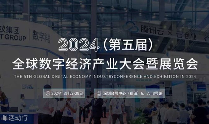 2024全球数字经济产业大会暨展览会