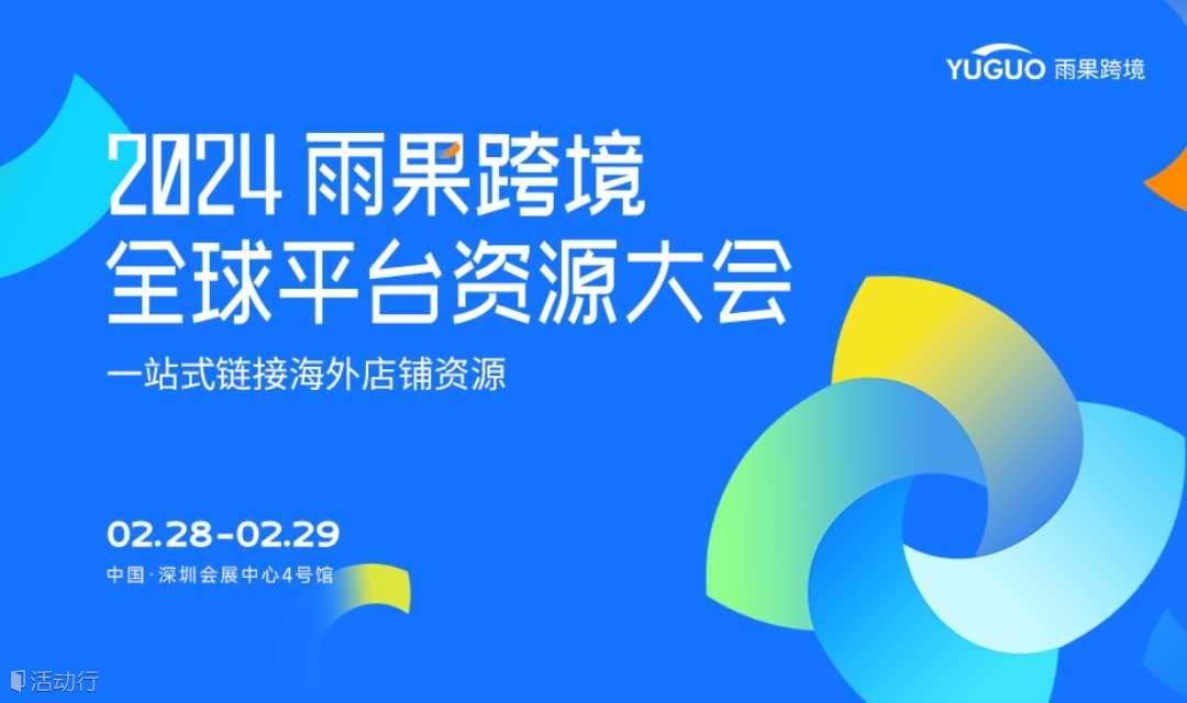2024雨果跨境全球平台资源大会