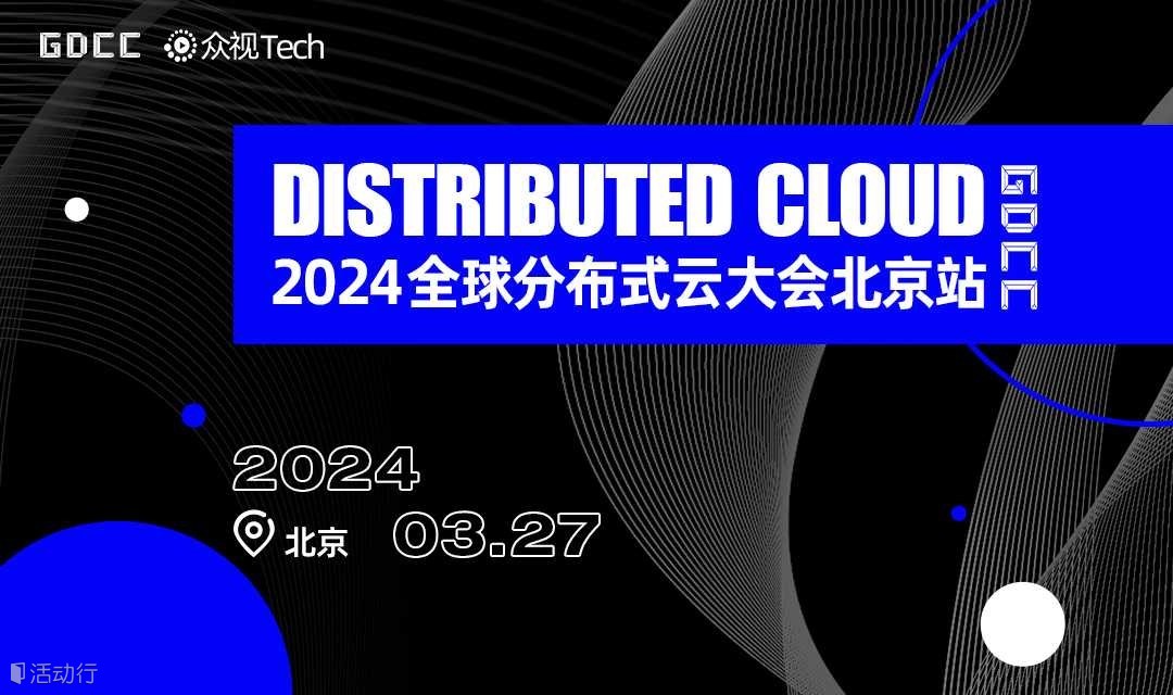 智算奔涌，GDCC｜2024全球分布式云大会北京邀请函