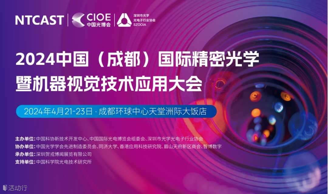 2024中国（成都）国际精密光学暨机器视觉技术应用大会
