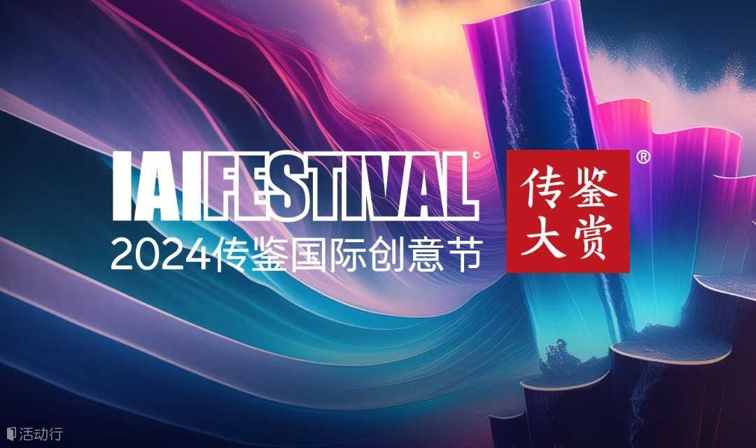 2024 IAI传鉴国际创意节 | 传鉴品牌峰会日程