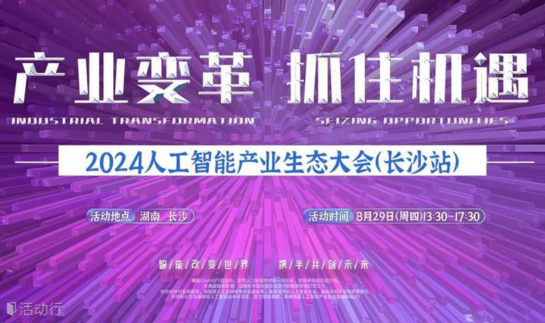 长沙人工智能大会
