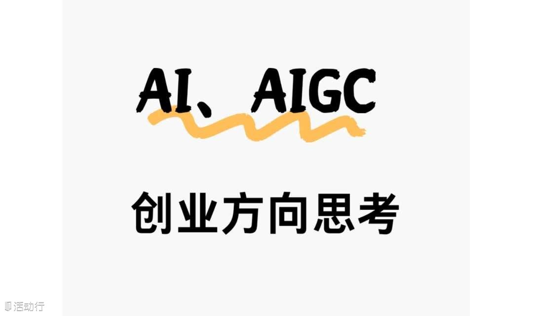 抓住AI风口，探寻AI落地新机遇