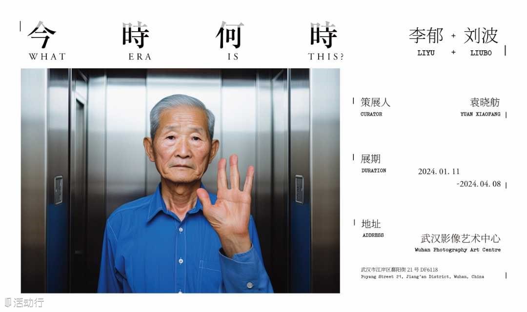 武汉影像艺术中心展览 | 李郁&刘波个展《今时何时》