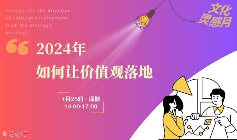 【延期】深圳场·2024年如何让价值观落地？