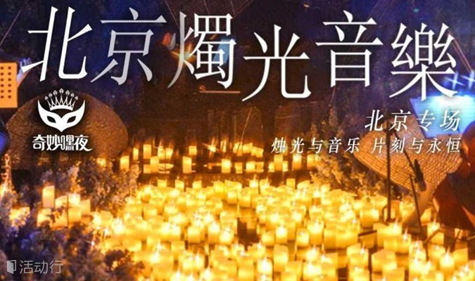 【奇妙嘿夜】北京烛光音乐会周董&五月天曲目