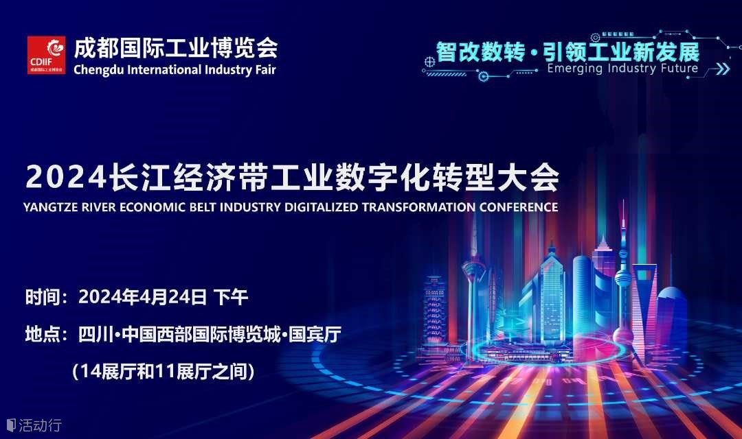 智改数转·引领工业新发展 | 2024长江经济带工业数字化转型大会