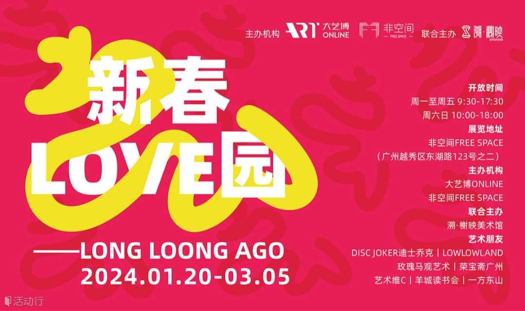 龙行东山·好事发生丨新春LOVE园——LONG LOONG AGO龙年特展延至3月5日